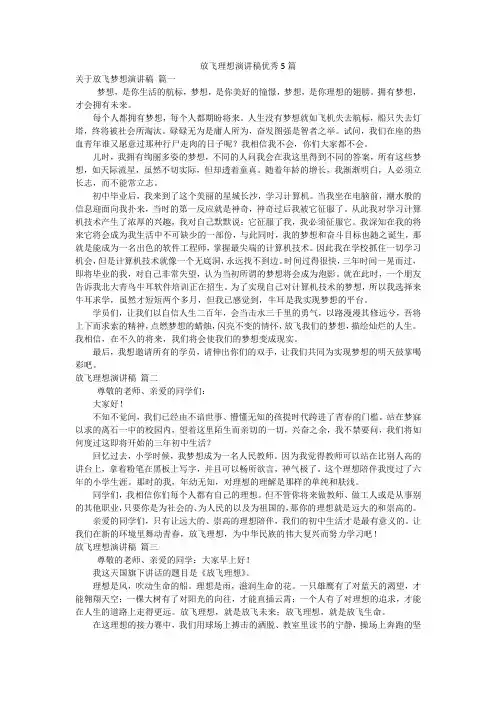 放飞理想演讲稿优秀5篇