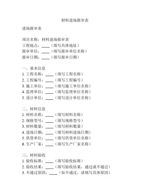 材料进场报审表