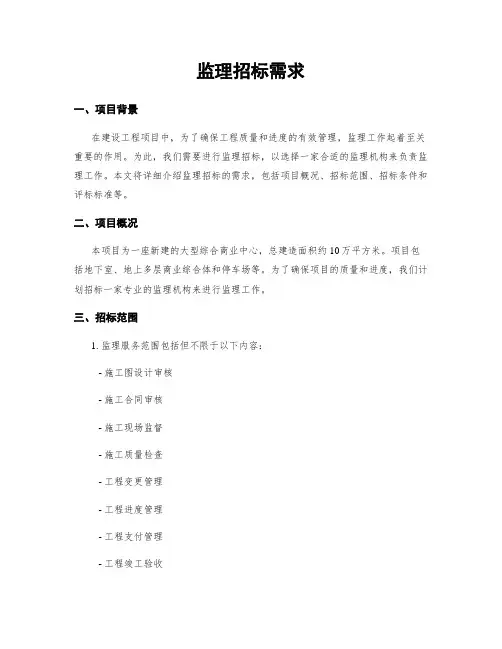 监理招标需求