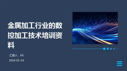 金属加工行业的数控加工技术培训资料
