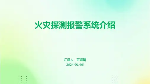 火灾探测报警系统介绍