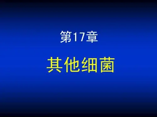 其他细菌