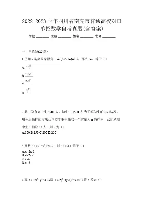 2022-2023学年四川省南充市普通高校对口单招数学自考真题(含答案)