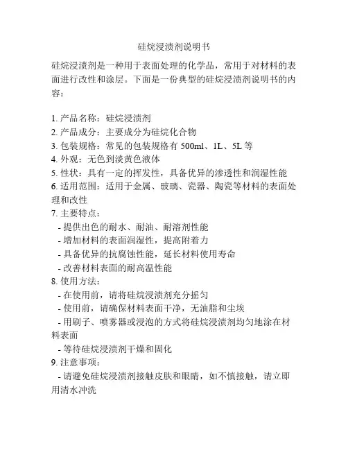 硅烷浸渍剂说明书