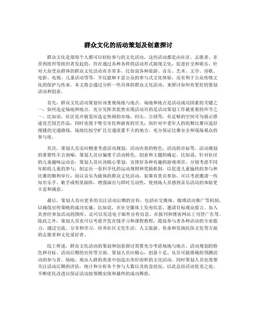 群众文化的活动策划及创意探讨