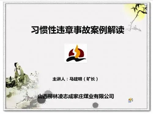 习惯性违章教案