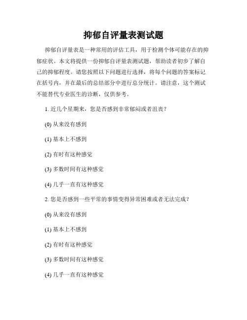 抑郁自评量表测试题