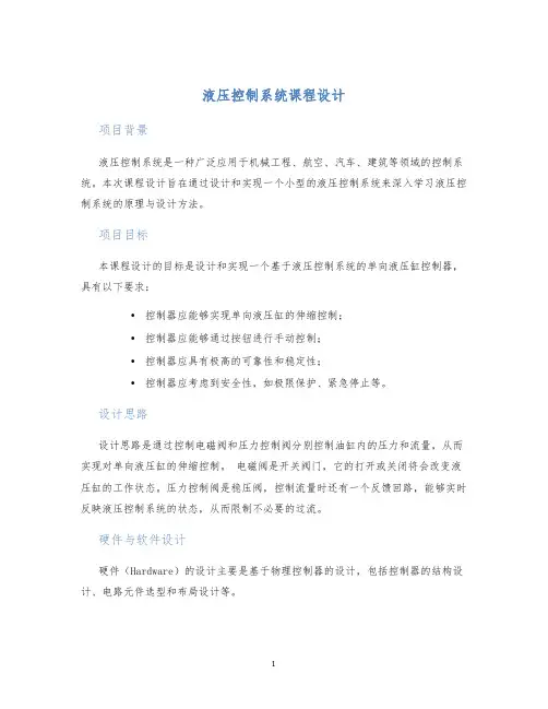 液压控制系统课程设计