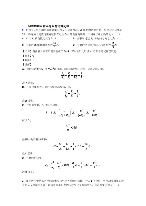 中考物理 电功率的综合计算问题 培优易错试卷练习(含答案)附详细答案
