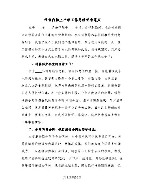 销售内勤上半年工作总结标准范文（5篇）
