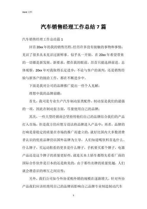 汽车销售经理工作总结7篇