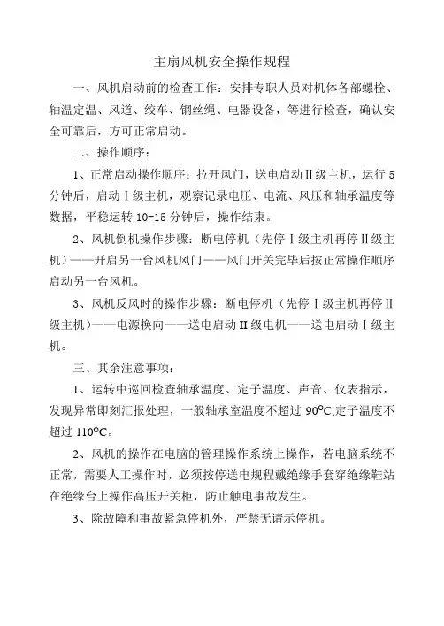 主扇风机安全操作规程