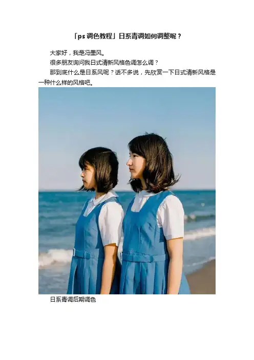 「ps调色教程」日系青调如何调整呢？