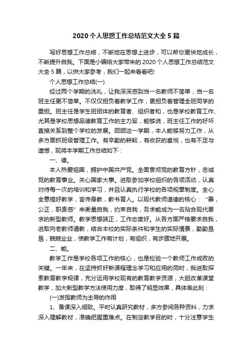 2020个人思想工作总结范文大全5篇