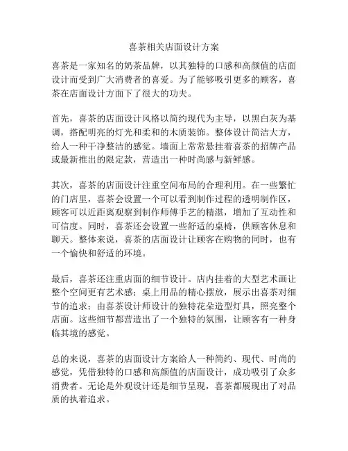 喜茶相关店面设计方案