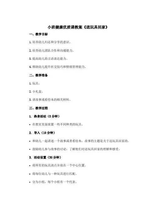 小班健康优质课教案《送玩具回家》