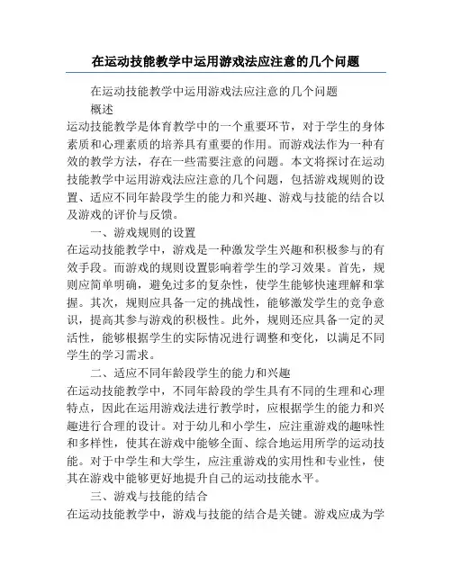 在运动技能教学中运用游戏法应注意的几个问题