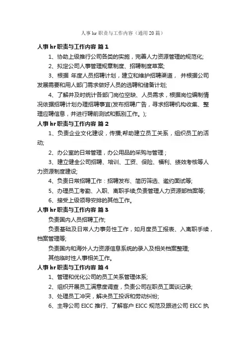 人事hr职责与工作内容（通用20篇）