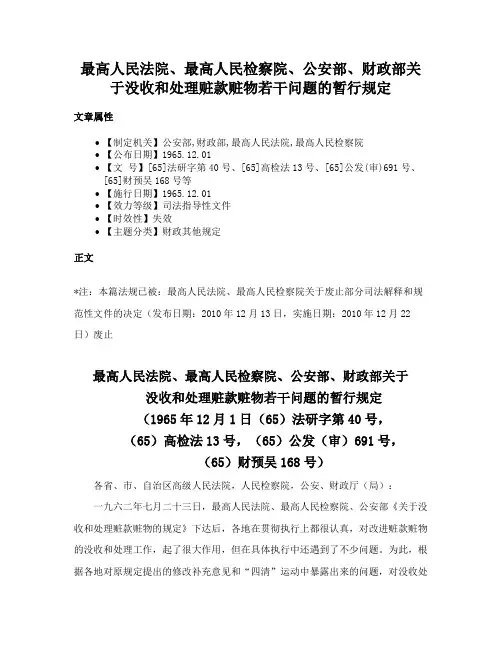 最高人民法院、最高人民检察院、公安部、财政部关于没收和处理赃款赃物若干问题的暂行规定