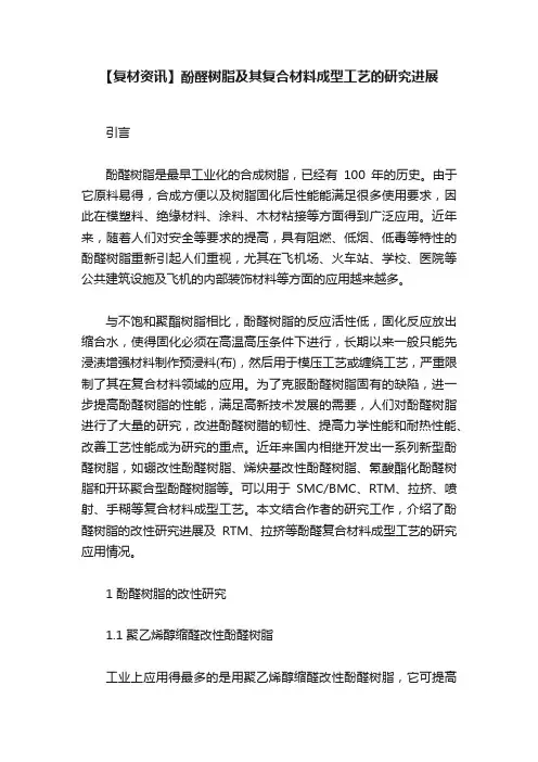 【复材资讯】酚醛树脂及其复合材料成型工艺的研究进展