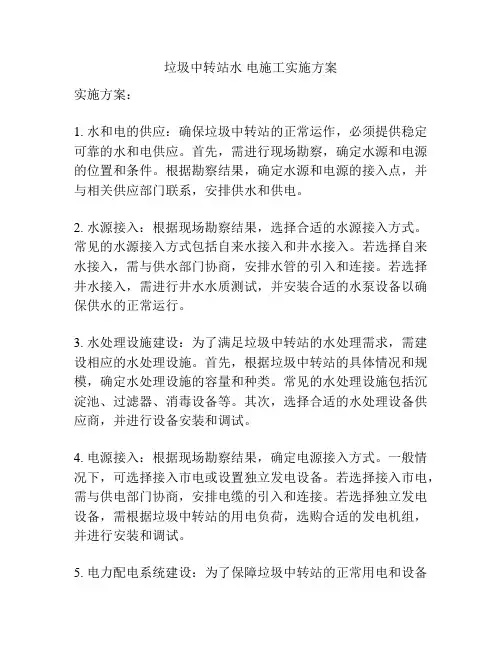 垃圾中转站水 电施工实施方案