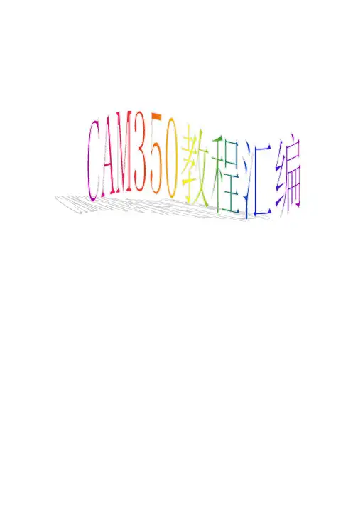 CAM350教程汇编