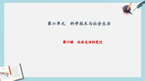 八年级历史下册第19课 社会生活的变迁ppt课件(新人教版)