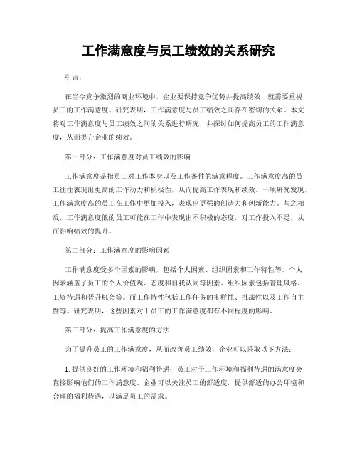 工作满意度与员工绩效的关系研究