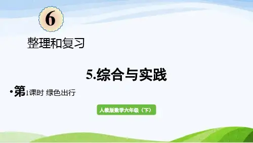 2022-2023人教版数学六年级下册《第1课时绿色出行》