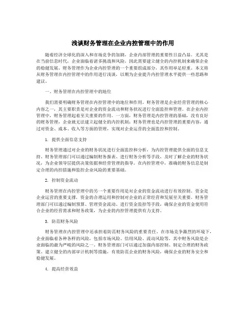 浅谈财务管理在企业内控管理中的作用