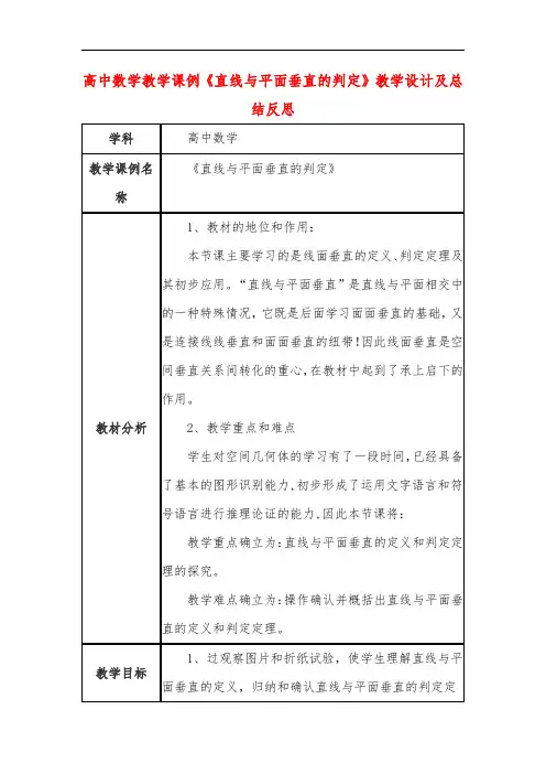 高中数学教学课例《直线与平面垂直的判定》课程思政核心素养教学设计及总结反思
