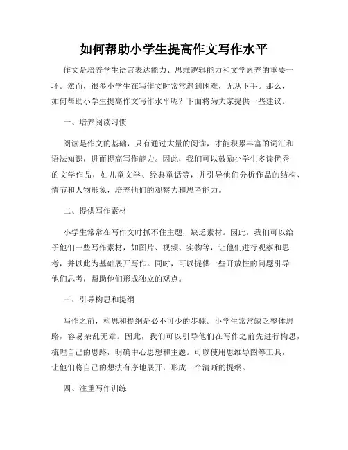 如何帮助小学生提高作文写作水平