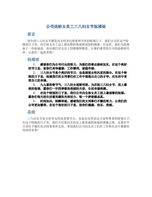 公司送给女员工三八妇女节祝福语
