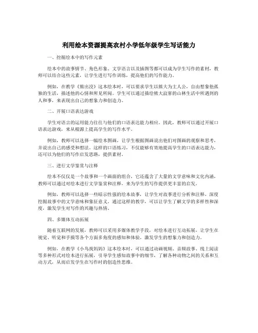 利用绘本资源提高农村小学低年级学生写话能力