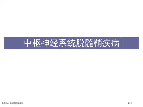 中枢神经系统脱髓鞘疾病