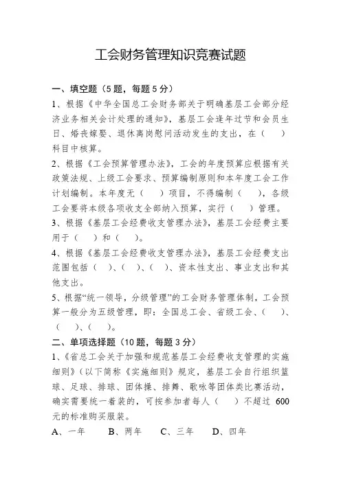 工会财务管理知识竞赛试题