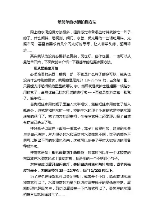 最简单的水滴拍摄方法
