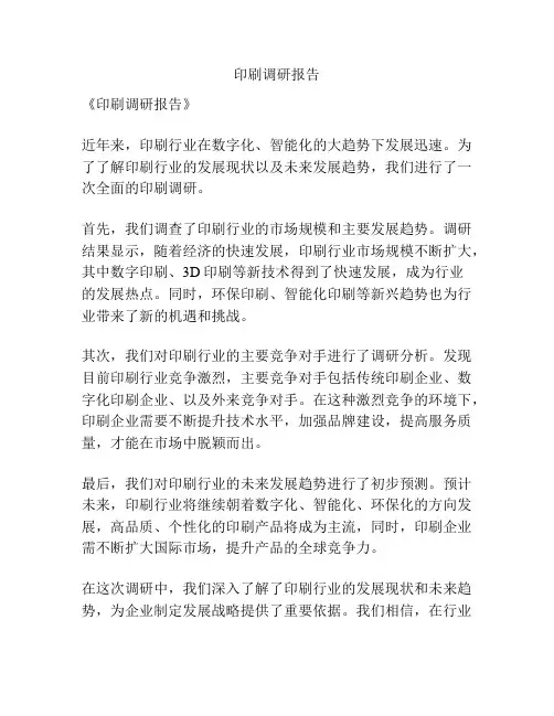 印刷调研报告