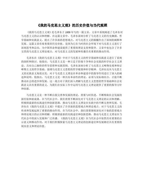 《我的马克思主义观》的历史价值与当代观照