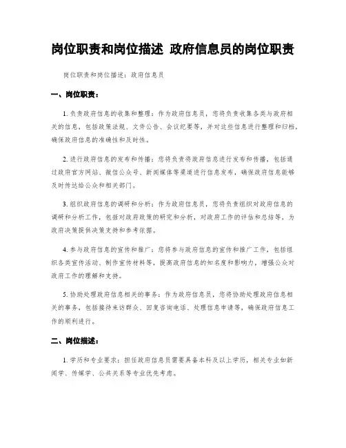 岗位职责和岗位描述 政府信息员的岗位职责