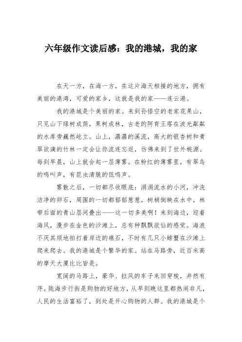 六年级作文读后感：我的港城,我的家