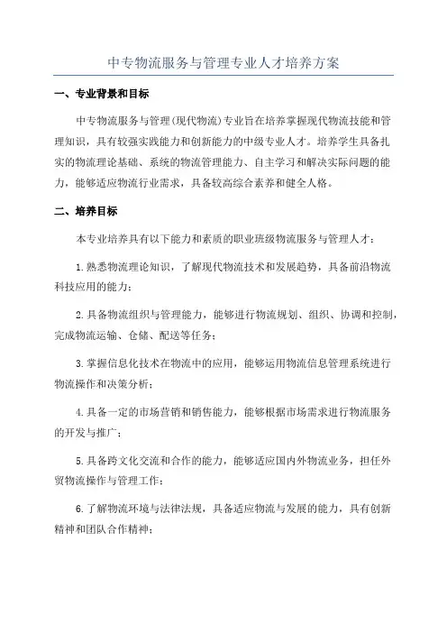 中专物流服务与管理专业人才培养方案