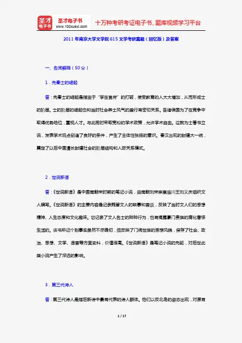 2011年南京大学文学院615文学考研真题(回忆版)及答案【圣才出品】