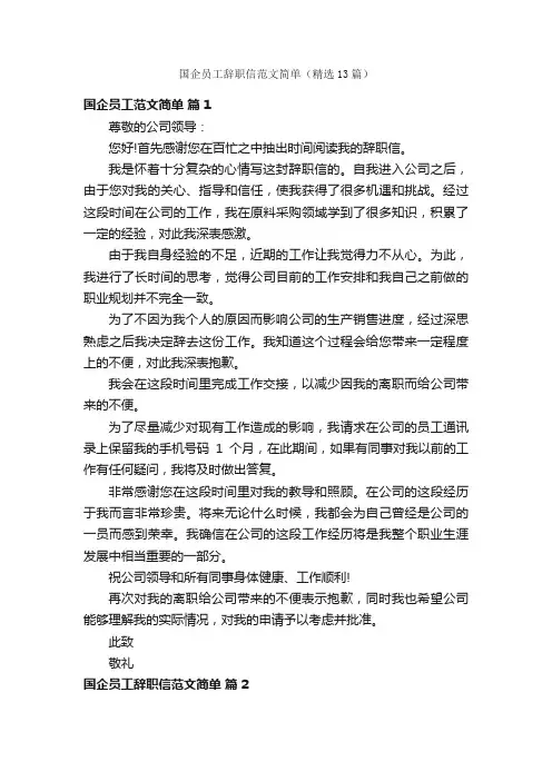 国企员工辞职信范文简单（精选13篇）