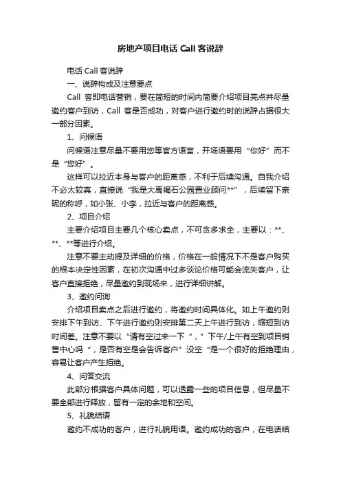 房地产项目电话Call客说辞