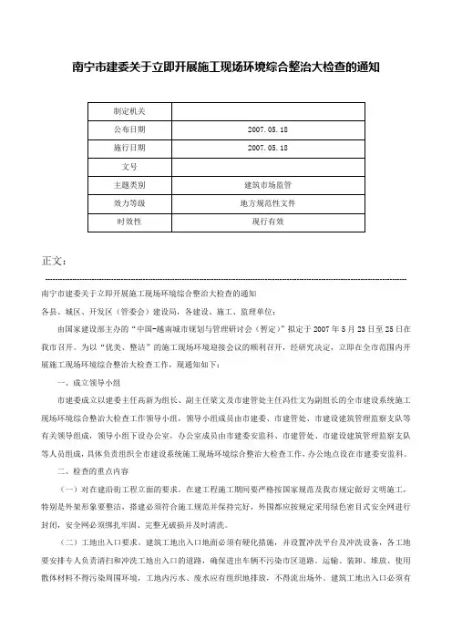 南宁市建委关于立即开展施工现场环境综合整治大检查的通知-