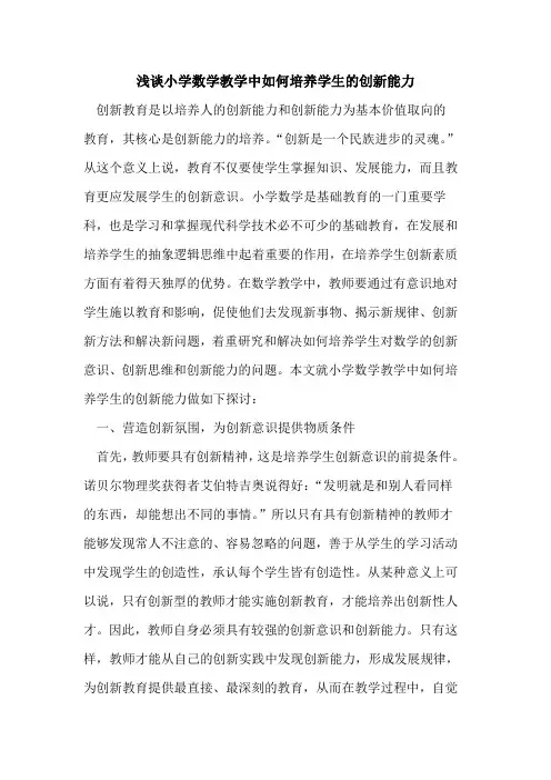 小学数学教学中如何培养学生创新能力