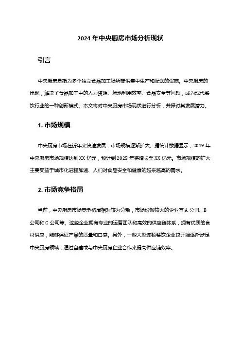 2024年中央厨房市场分析现状