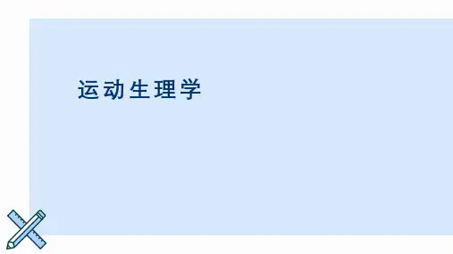(王瑞元版本)运动生理学--课件-4-第四章-循环机能
