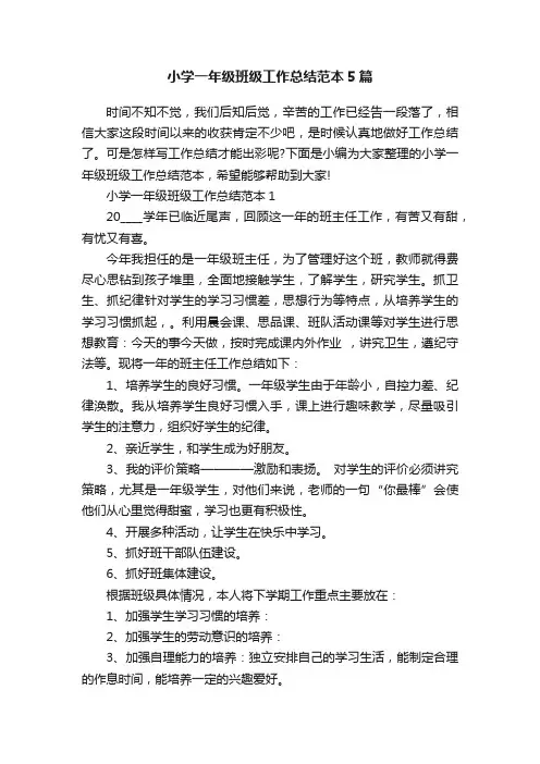小学一年级班级工作总结范本5篇